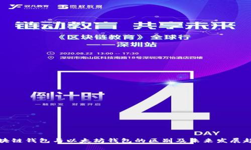 区块链钱包与以太坊钱包的区别及未来发展趋势