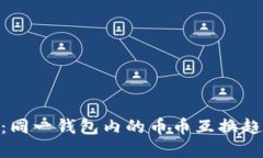 Tokenim 2.0：同一钱包内的币币互换趋势