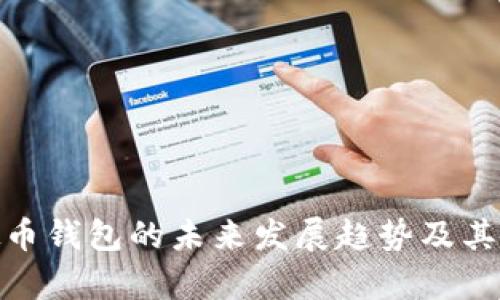 BHD虚拟币钱包的未来发展趋势及其潜力分析
