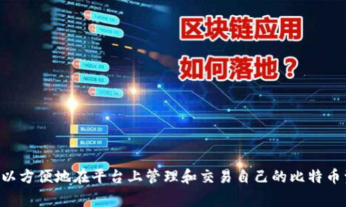 比特币在imToken钱包中的名称通常是“BTC”。imToken是一个支持多种加密货币的钱包，其中包含比特币，用户可以方便地在平台上管理和交易自己的比特币资产。如果您有关于如何在imToken钱包中存储、发送或接收比特币的问题，请告诉我，我可以为您提供详细的解答。