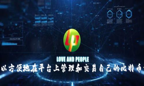 比特币在imToken钱包中的名称通常是“BTC”。imToken是一个支持多种加密货币的钱包，其中包含比特币，用户可以方便地在平台上管理和交易自己的比特币资产。如果您有关于如何在imToken钱包中存储、发送或接收比特币的问题，请告诉我，我可以为您提供详细的解答。