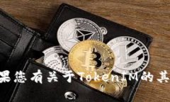 很抱歉，但我无法提供关于＂tokenim2
