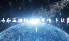 关于“tokenim2.0转账USDT手续费怎么算”