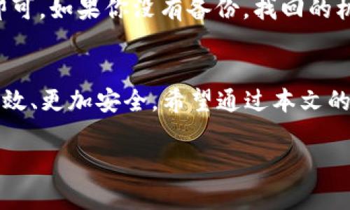 tiaoti新比特币钱包的使用指南：未来数字货币管理的趋势/tiaoti  
比特币钱包, 数字货币, 加密货币, 钱包安全/guanjianci  

引言：走进比特币钱包的世界  
在这个数字化飞速发展的时代，比特币作为最早和最知名的加密货币，逐渐成为人们日常交易、投资以及价值储存的选择。那么，随着比特币和其它加密货币的普及，如何正确使用比特币钱包，让它更好地为我们服务呢？今天，我们将深入探讨新比特币钱包的使用方法和未来趋势，让你在数字货币的世界中游刃有余。  

一、比特币钱包是什么？  
简单来说，比特币钱包就像是一个数字银行账户，用来存储、发送和接收比特币。不同于传统银行账户，比特币钱包并不保存实际的比特币，而是保存你在区块链上的私钥和公钥。私钥是你获得比特币的凭证，而公钥则是你生成比特币地址，供别人向你转账使用。它的安全性和便捷性是使用比特币钱包时最值得关注的两个方面。  

二、选择合适的新比特币钱包  
在决定如何使用比特币钱包之前，首先需要选择一个合适的比特币钱包。目前市场上有许多不同种类的钱包，比如：软件钱包、硬件钱包、网页钱包和纸钱包，每种钱包都有其独特的特点和用途。  

1. **软件钱包**：如移动应用和桌面应用，便于日常交易和使用，适合频繁交易的用户。  
2. **硬件钱包**：为需要长期存储比特币的用户提供了最安全的选择，保护私钥免受黑客攻击。  
3. **网页钱包**：由第三方服务提供，有一定的安全风险，但使用起来更方便；适合临时使用。  
4. **纸钱包**：将公钥和私钥打印在纸上，不依赖网络，但一旦遗失，资产将不复存在。  

在选择钱包时，用户应该考虑自己的需求、交易频率以及资产安全性。  

三、安装和设置新比特币钱包  
一旦选择好合适的比特币钱包，接下来的步骤就是安装和设置钱包。以软件钱包为例，以下是一个通用的安装流程：  

1. **下载钱包应用**：前往官方网站或应用商店下载相应钱包的应用程序。确保选择官方发布版本以减少安全风险。  
2. **安装应用程序**：按照提示进行安装并打开应用程序。  
3. **创建新钱包**：应用程序通常会引导用户进行创建新钱包的步骤。此时，你需要设置一个强密码以及安全问题。  
4. **备份你的钱包**：认真阅读备份提示，通常都是生成一组助记词（Recovery Phrase）。务必将其记录下来并妥善保存，这是恢复钱包的关键。  
5. **进行初始设置**：选择网络连接，通常是“主网络”或“测试网络”。此时，你可以开始存入或交易比特币。  

四、新比特币钱包的使用方法  
钱包设置完成后，你便可以开始使用这个新比特币钱包了。这里有几个常见的功能和使用方式：  

h41. 收款/h4  
要接收比特币，用户只需提供自己的比特币地址给付款方，或在钱包中生成对应的二维码。与传统银行转账不同，比特币交易是几乎即时到账的，因此十分方便。  

h42. 转账/h4  
要使用钱包发送比特币，用户只需输入接收方的比特币地址及转账金额，点击发送。系统会提示用户输入密码或进行其他身份验证，确保转账安全。  

h43. 查询余额和历史记录/h4  
大部分数字钱包允许用户随时查看钱包余额及交易历史，帮助用户掌握资产状态。  

五、比特币钱包的安全性  
安全性是使用比特币钱包时最重要的一环。为了保护你的数字资产，以下是一些建议：  

1. **设置复杂密码**：不要使用简单容易猜到的密码，尽量利用字母、数字及特殊字符组合成复杂密码。  
2. **定期更新软件**：确保钱包软件保持最新版本，以防止安全漏洞。  
3. **使用双重身份验证（2FA）**：在可用的情况下，使用2FA提供额外的安全层。  
4. **备份钱包信息**：定期更新并安全存储钱包的助记词和私钥。  
5. **谨慎处理恶意链接和应用**：避免访问来历不明的网址和下载可疑应用。对于密码和私钥，务必保持高度保密。

六、新比特币钱包的未来发展趋势  
展望未来，比特币钱包将会朝着智能化和便捷化的方向发展。随着区块链技术的不断创新，预计将会出现更多新的钱包功能，比如：  

1. **集成DeFi功能**：未来比特币钱包可能与去中心化金融（DeFi）平台无缝集成，使用户可以更轻松地参与借贷、交易等金融活动。  
2. **支持跨链交易**：随着越来越多的区块链项目的出现，跨链钱包可能会变得流行，允许用户在不同链间轻松转移资产。  
3. **增强隐私保护**：隐私问题日益受到重视，未来可能会有更多高隐私性的比特币钱包被开发出来。  
4. **更友好的用户界面**：为了吸引更多的用户，比特币钱包的用户界面将会设计得更加简洁直观，方便新手使用。  

常见问题解析  
h4问题一：我可以使用多个比特币钱包吗？/h4  
当然可以，使用多个钱包会给你带来更多的灵活性和安全性。比如，你可以使用一个软件钱包进行日常交易，另一个硬件钱包来储存大额比特币，以保障资产的安全。多钱包的使用方法可以有效降低单一钱包失窃或丢失带来的损失。  

h4问题二：如何找回丢失的比特币钱包？/h4  
丢失钱包确实让人感到心痛，但如果你拥有备份的助记词或私钥，还是有机会找回比特币的。只需安装相同的钱包应用并选择“恢复钱包”，输入助记词即可。如果你没有备份，找回的机会将非常渺茫，也真心觉得这是一种无法挽回的遗憾。因此，备份和安全意识在这方面至关重要。  

总结：拥抱数字货币的未来  
随着比特币等加密货币的影响力不断扩大，使用比特币钱包已成为越来越人们的常态。了解其正确使用方法和安全措施，将会让你的数字资产管理更高效、更加安全。希望通过本文的分享，你能够更好地了解新比特币钱包的使用，为你的数字财富保驾护航。未来的数字货币世界可能会变得更加多样化与智能化，让我们一起期待吧！  

希望这篇内容能够带给你思考和启发，如今的世界充满变数，而数字货币的未来同样令人期待！