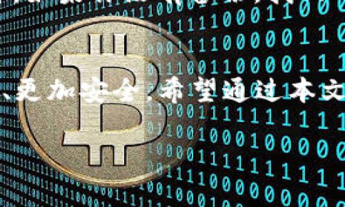 tiaoti新比特币钱包的使用指南：未来数字货币管理的趋势/tiaoti  
比特币钱包, 数字货币, 加密货币, 钱包安全/guanjianci  

引言：走进比特币钱包的世界  
在这个数字化飞速发展的时代，比特币作为最早和最知名的加密货币，逐渐成为人们日常交易、投资以及价值储存的选择。那么，随着比特币和其它加密货币的普及，如何正确使用比特币钱包，让它更好地为我们服务呢？今天，我们将深入探讨新比特币钱包的使用方法和未来趋势，让你在数字货币的世界中游刃有余。  

一、比特币钱包是什么？  
简单来说，比特币钱包就像是一个数字银行账户，用来存储、发送和接收比特币。不同于传统银行账户，比特币钱包并不保存实际的比特币，而是保存你在区块链上的私钥和公钥。私钥是你获得比特币的凭证，而公钥则是你生成比特币地址，供别人向你转账使用。它的安全性和便捷性是使用比特币钱包时最值得关注的两个方面。  

二、选择合适的新比特币钱包  
在决定如何使用比特币钱包之前，首先需要选择一个合适的比特币钱包。目前市场上有许多不同种类的钱包，比如：软件钱包、硬件钱包、网页钱包和纸钱包，每种钱包都有其独特的特点和用途。  

1. **软件钱包**：如移动应用和桌面应用，便于日常交易和使用，适合频繁交易的用户。  
2. **硬件钱包**：为需要长期存储比特币的用户提供了最安全的选择，保护私钥免受黑客攻击。  
3. **网页钱包**：由第三方服务提供，有一定的安全风险，但使用起来更方便；适合临时使用。  
4. **纸钱包**：将公钥和私钥打印在纸上，不依赖网络，但一旦遗失，资产将不复存在。  

在选择钱包时，用户应该考虑自己的需求、交易频率以及资产安全性。  

三、安装和设置新比特币钱包  
一旦选择好合适的比特币钱包，接下来的步骤就是安装和设置钱包。以软件钱包为例，以下是一个通用的安装流程：  

1. **下载钱包应用**：前往官方网站或应用商店下载相应钱包的应用程序。确保选择官方发布版本以减少安全风险。  
2. **安装应用程序**：按照提示进行安装并打开应用程序。  
3. **创建新钱包**：应用程序通常会引导用户进行创建新钱包的步骤。此时，你需要设置一个强密码以及安全问题。  
4. **备份你的钱包**：认真阅读备份提示，通常都是生成一组助记词（Recovery Phrase）。务必将其记录下来并妥善保存，这是恢复钱包的关键。  
5. **进行初始设置**：选择网络连接，通常是“主网络”或“测试网络”。此时，你可以开始存入或交易比特币。  

四、新比特币钱包的使用方法  
钱包设置完成后，你便可以开始使用这个新比特币钱包了。这里有几个常见的功能和使用方式：  

h41. 收款/h4  
要接收比特币，用户只需提供自己的比特币地址给付款方，或在钱包中生成对应的二维码。与传统银行转账不同，比特币交易是几乎即时到账的，因此十分方便。  

h42. 转账/h4  
要使用钱包发送比特币，用户只需输入接收方的比特币地址及转账金额，点击发送。系统会提示用户输入密码或进行其他身份验证，确保转账安全。  

h43. 查询余额和历史记录/h4  
大部分数字钱包允许用户随时查看钱包余额及交易历史，帮助用户掌握资产状态。  

五、比特币钱包的安全性  
安全性是使用比特币钱包时最重要的一环。为了保护你的数字资产，以下是一些建议：  

1. **设置复杂密码**：不要使用简单容易猜到的密码，尽量利用字母、数字及特殊字符组合成复杂密码。  
2. **定期更新软件**：确保钱包软件保持最新版本，以防止安全漏洞。  
3. **使用双重身份验证（2FA）**：在可用的情况下，使用2FA提供额外的安全层。  
4. **备份钱包信息**：定期更新并安全存储钱包的助记词和私钥。  
5. **谨慎处理恶意链接和应用**：避免访问来历不明的网址和下载可疑应用。对于密码和私钥，务必保持高度保密。

六、新比特币钱包的未来发展趋势  
展望未来，比特币钱包将会朝着智能化和便捷化的方向发展。随着区块链技术的不断创新，预计将会出现更多新的钱包功能，比如：  

1. **集成DeFi功能**：未来比特币钱包可能与去中心化金融（DeFi）平台无缝集成，使用户可以更轻松地参与借贷、交易等金融活动。  
2. **支持跨链交易**：随着越来越多的区块链项目的出现，跨链钱包可能会变得流行，允许用户在不同链间轻松转移资产。  
3. **增强隐私保护**：隐私问题日益受到重视，未来可能会有更多高隐私性的比特币钱包被开发出来。  
4. **更友好的用户界面**：为了吸引更多的用户，比特币钱包的用户界面将会设计得更加简洁直观，方便新手使用。  

常见问题解析  
h4问题一：我可以使用多个比特币钱包吗？/h4  
当然可以，使用多个钱包会给你带来更多的灵活性和安全性。比如，你可以使用一个软件钱包进行日常交易，另一个硬件钱包来储存大额比特币，以保障资产的安全。多钱包的使用方法可以有效降低单一钱包失窃或丢失带来的损失。  

h4问题二：如何找回丢失的比特币钱包？/h4  
丢失钱包确实让人感到心痛，但如果你拥有备份的助记词或私钥，还是有机会找回比特币的。只需安装相同的钱包应用并选择“恢复钱包”，输入助记词即可。如果你没有备份，找回的机会将非常渺茫，也真心觉得这是一种无法挽回的遗憾。因此，备份和安全意识在这方面至关重要。  

总结：拥抱数字货币的未来  
随着比特币等加密货币的影响力不断扩大，使用比特币钱包已成为越来越人们的常态。了解其正确使用方法和安全措施，将会让你的数字资产管理更高效、更加安全。希望通过本文的分享，你能够更好地了解新比特币钱包的使用，为你的数字财富保驾护航。未来的数字货币世界可能会变得更加多样化与智能化，让我们一起期待吧！  

希望这篇内容能够带给你思考和启发，如今的世界充满变数，而数字货币的未来同样令人期待！