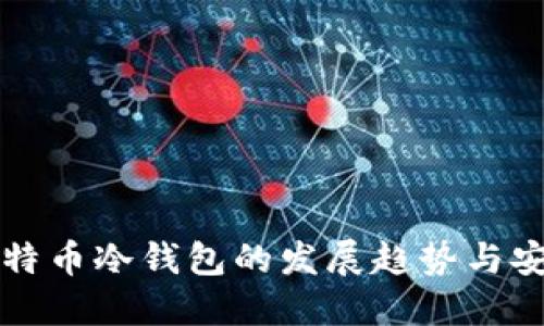未来比特币冷钱包的发展趋势与安全策略