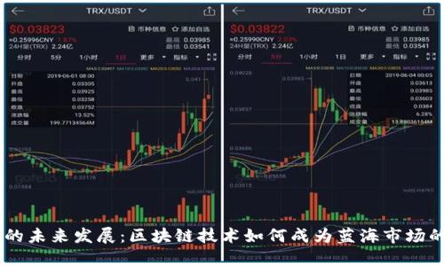 手机钱包的未来发展:区块链技术如何成为蓝海市场的关键动力