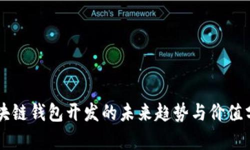 区块链钱包开发的未来趋势与价值分析
