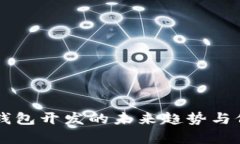 区块链钱包开发的未来趋势与价值分析