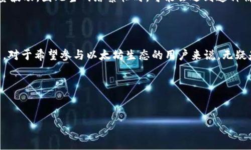 以太坊钱包地址是用于接收和发送以太坊（ETH）及其他基于以太坊的数字资产的唯一标识符。在讨论以太坊钱包地址是否能转出时，我们需要了解一些基本概念和操作流程。

以太坊钱包地址的基本概念

以太坊钱包地址是由一串字符组成的，通常以“0x”开头，后面跟随40个十六进制字符。这一地址代表着一个账户，用于存储以太坊及代币资产。每一个以太坊钱包地址都有对应的私钥，私钥是管理钱包资产的关键。如果你控制了这个私钥，意味着你完全拥有这个钱包中的资产。

在以太坊上转出的相关操作

在理解以太坊钱包地址之后，转出资产的过程其实很简单。若你希望将以太坊或基于以太坊的代币从一个钱包地址转出，遵循一定的步骤，即可顺利完成。首先，你需要确保你的钱包中有足够的以太坊来支付转账费用（即“燃料费”）。而燃料费的高低与网络的拥堵状态有关，交易高峰时需准备更多的ETH作为费用。

如何进行转出操作？

具体转出的步骤如下：

ol
    li打开你的以太坊钱包，无论是软件钱包还是硬件钱包。/li
    li确保你已经登录，并且有可用的资产。/li
    li选择“发送”（Send）功能，输入接收方的以太坊钱包地址。/li
    li输入你想要转出的数量，并确保计算出应付的燃料费。/li
    li确认信息无误后，发起交易。你可能需要输入私钥或其他认证方式来确认交易。/li
    li一旦交易在区块链上被确认，资产就会成功转出至目标地址。/li
/ol

转出后的确认与状态

完成转出后，通常可通过以太坊区块链浏览器（如Etherscan）查询交易状态。这也是给自己的一种保障，确保交易确实按照预期进行了。你只需输入你的钱包地址，便能够查看到最近的交易记录及其状态。

常见问题解答

h4问题一：如果丢失了私钥，能否转出资产？/h4

真心觉得私钥的重要性几乎难以言喻！如果你不慎丢失了私钥，那么你将无法访问那个钱包中存储的所有资产。以太坊的去中心化特点意味着没有任何人可以恢复你的私钥，所以建议用户务必妥善保管私钥，最好是使用硬件钱包进行存储。

h4问题二：转出时出现费用不足怎么办？/h4

在进行以太坊转出时，如果系统提示你“费用不足”，这通常意味着你的钱包余额未能覆盖当前交易所需的燃料费用。实际上，燃料费用会根据网络流量波动，因此当网络繁忙时，可能会遇到这种情况。这是有点遗憾的，因为你可能需要进行更复杂的计算以确保拥有足够的ETH。此时你可以选择调整转出的数量，或者等待网络缓解后再进行转账。

总结

以太坊钱包地址确实能转出资产，但前提是要有足够的以太坊来支付燃料费。同时，私钥的安全性至关重要，一旦丢失将无法找回资产。掌握这一过程，对于希望参与以太坊生态的用户来说，无疑是非常有必要的。希望每位用户都能顺利、安心地进行资产转移。 

通过这种方式，用户不仅能成功转出以太坊，还能加深对以太坊生态的理解，从而在未来的区块链活动中做出更明智的决策。

以太坊, 钱包地址, 转出, 私钥安全/guanjianci  
以太坊钱包地址能转出吗？未来转账趋势与安全性解析