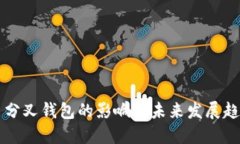 比特币分叉钱包的影响与未来发展趋势