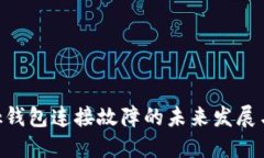 MetaMask钱包连接故障的未来发展与解决