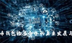 比特币钱包检查命令的未来发展与趋势