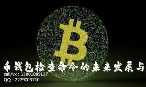 比特币钱包检查命令的未来发展与趋势