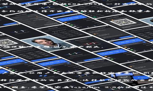 关于如何在Tokenim 2.0中存储EOS的具体步骤，下面将为你详细介绍：

什么是Tokenim 2.0？
Tokenim 2.0是一个基于区块链技术的数字资产管理平台，旨在为用户提供安全、便捷的数字资产存储和交易服务。在这个平台上，用户可以存储多种类型的加密货币，包括EOS。EOS是一种高性能的区块链网络，特别适合构建分散式应用。

为什么选择EOS？
真心觉得EOS作为一种加密货币，具有许多独特的优势。首先，EOS提供了极高的交易速度和可扩展性，使其在某些应用场景中表现优异。其次，EOS的智能合约功能使得开发者能够轻松构建和部署去中心化应用，这为用户提供了丰富的使用体验。最后，具有良好的社区支持和持续的技术更新，让EOS在竞争激烈的加密货币市场中保持了一定的影响力。

如何在Tokenim 2.0中存储EOS？
接下来，我们将一步步探索在Tokenim 2.0中存储EOS的具体步骤。

h41. 注册Tokenim 2.0账户/h4
首先，你需要访问Tokenim官网，进行账户注册。点击“注册”按钮，填写相关信息，并设置一个强密码。确认电子邮件验证后，你的账户就成功创建了。

h42. 登录Tokenim 2.0/h4
注册完成后，使用你的用户名和密码登录Tokenim 2.0。登录后，你将进入个人的资产管理界面。

h43. 找到EOS存储选项/h4
在资产管理界面中，查找可用的加密货币列表。找到EOS，并点击进入EOS存储页面。在这里，Tokenim会提供存储EOS的具体地址和二维码。

h44. 转移EOS到Tokenim Wallet/h4
准备好将EOS转入你的Tokenim钱包。你需要在你的EOS钱包中输入Tokenim提供的EOS地址，确认转账金额并完成转账操作。这时，请务必仔细检查地址，确保输入正确，避免资产损失。

h45. 查看EOS到账状态/h4
转账完成后，返回Tokenim 2.0的资产管理界面，查看EOS的到账状态。一般来说，转账在几分钟内就能确认，然而在网络拥堵时可能需要更久。

在Tokenim中使用EOS的优势
在Tokenim 2.0中存储EOS，不仅仅是为了安全和便利。该平台提供了多种功能，如交易、质押和收益 farming，无疑能让你的EOS资产获得更好的增值。 

常见问题解答

h4问题1：Tokenim 2.0安全吗？/h4
有点遗憾的是，尽管Tokenim 2.0采取了多种安全措施，但没有任何平台能做到100%的安全。Tokenim 2.0使用了高强度加密和多种安全策略来保护用户资产，但用户自身也需要做好安全意识，例如定期更改密码，不要轻信任何来自未知联系方式的信息，等。

h4问题2：如何获取EOS？/h4
对于初次接触EOS的用户，可以通过多种方式获得这项资产。比如，你可以在各大交易平台购买EOS，亦或通过AirDrop等方式获取。事实上，我真心建议选择信誉良好的交易平台，这样能保证你的交易安全，减少潜在风险。

结语
通过以上步骤，相信大家对如何在Tokenim 2.0中存储EOS有了清晰的理解。无论你是新手还是老手，安全和便利始终是我们选择数字资产管理平台的核心因素。希望大家在Tokenim 2.0的使用过程中，能有良好的体验，助力你的数字资产增值之路！