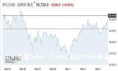 Tokenim 2.0：引领Token Pocket与BitKeep的未来