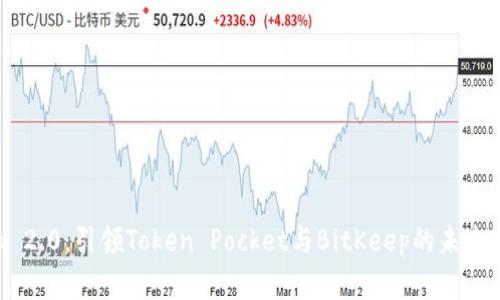 Tokenim 2.0：引领Token Pocket与BitKeep的未来发展趋势