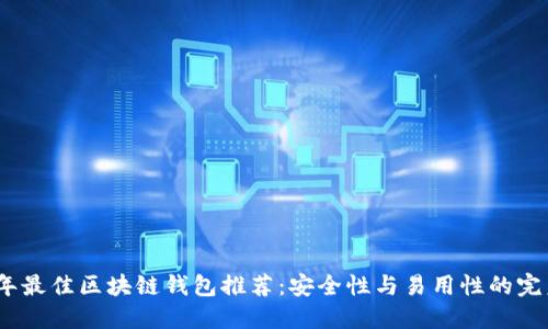 2024年最佳区块链钱包推荐：安全性与易用性的完美结合