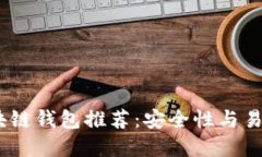 2024年最佳区块链钱包推荐：安全性与