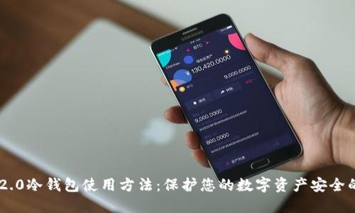 Tokenim 2.0冷钱包使用方法:保护您的数字资产安全的未来趋势