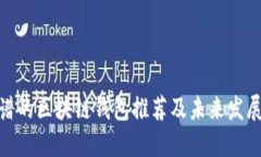 最靠谱的区块链钱包推荐及未来发展趋