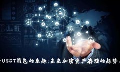 : 探索USDT钱包的乐趣：未来加密资产存