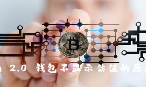 解析Tokenim 2.0 钱包不显示估值的原因及未来趋势