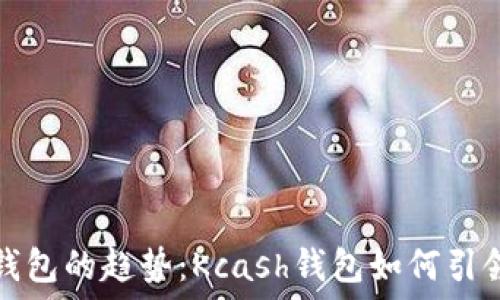 未来数字钱包的趋势:Kcash钱包如何引领行业发展