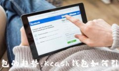   未来数字钱包的趋势：Kcash钱包如何