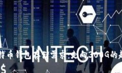 未来比特币钱包存储需求：走向300G的