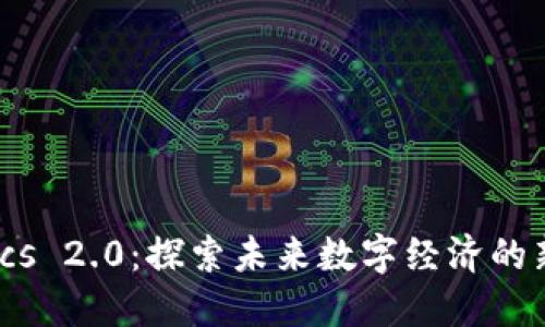 : ICP Tokenomics 2.0:探索未来数字经济的新趋势与发展潜力