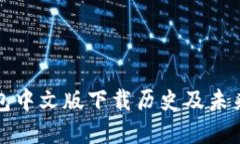 以太坊钱包中文版下载历史及未来发展
