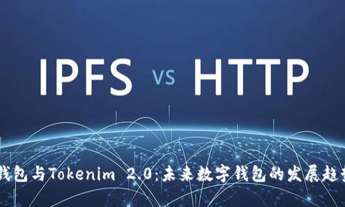 星火钱包与Tokenim 2.0:未来数字钱包的发展趋势分析