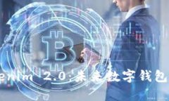 星火钱包与Tokenim 2.0：未来数字钱包的