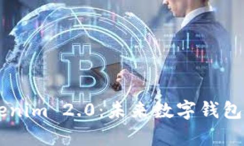 星火钱包与Tokenim 2.0:未来数字钱包的发展趋势分析