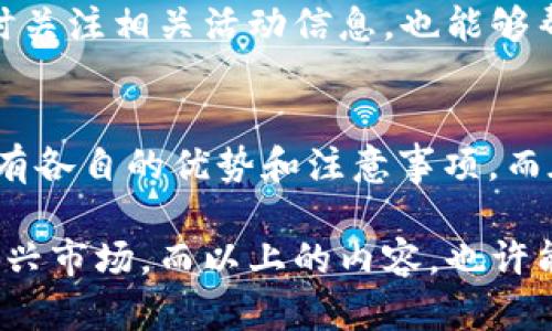 在这里，我将为你提供关于如何用钱包充值比特币的详细说明。不仅会介绍具体的操作步骤，还会探讨一些相关的问题，帮助你更好地理解比特币的使用和存储。尽量让内容更加人性化，带有情感化的表达和真实的体验。

比特币钱包的基础知识
比特币钱包是存储和管理比特币的工具，可以是软件或硬件。无论你是新手还是有经验的投资者，了解比特币钱包的功能至关重要。钱包的主要功能是生成公钥和私钥，公钥用于接收比特币，而私钥则用于签署交易，确保转账安全。

根据类型的不同，比特币钱包可以分为以下几类：
ul
    listrong软件钱包：/strong可以在手机或电脑上安装，有冷钱包（离线存储）和热钱包（在线存储）之分。/li
    listrong硬件钱包：/strong物理设备，提供更高的安全性，适合长期存储比特币。/li
    listrong纸钱包：/strong将私钥和公钥打印在纸上，适合长期保存，但避免丢失或被损坏。/li
/ul

如何充值比特币到钱包
充值比特币到你的钱包其实非常简单，通常有以下几种方法：
ol
    listrong通过交易所购买：/strong在一个信誉好的加密货币交易所（如 Coinbase, Binance等）注册账户，完成身份验证后，可以通过法币（如美元、人民币等）购买比特币，并将其转入自己的钱包。/li
    listrongP2P交易：/strong通过比特币交易平台找到对方，将钱直接转给他，要求对方将比特币转入你的钱包。/li
    listrong接受付款：/strong如果你提供商品或服务，可以直接接受比特币作为付款。/li
/ol

下面，我将逐一详细介绍如何通过交易所和P2P交易来充值比特币。

通过交易所购买比特币
在交易所充值比特币的步骤简单而直接。首先，你需要选择一个适合自己的交易所。大多数交易所都提供手机应用，非常方便。注册后，需进行身份验证，这可能包括上传身份证明文件和自拍等步骤，这些都是为了遵守反洗钱法律况。

验证通过后，你可以选择用法币进行充值。在交易所找到“买入比特币”选项，选择你希望购买的金额，确认交易。交易完成后，你可以选择将比特币提取到自己的钱包。输入你比特币钱包的地址，确认无误后提交。

通过P2P交易充值比特币
P2P交易是一种更灵活的方式，可以让你直接和对方交易，避免了中介的费用和限制。你可以通过各种平台找到合适的交易对象，谈好价格和支付方式，然后直接进行交易。通常，这种方式会提供一个托管服务，即资金暂时由平台保存，直到交易完成以保护双方的利益。

不过，在进行P2P交易时，记得保持警惕，特别是对价格过低或对方要求直接转账等情况，要谨慎对待。有点遗憾的是，某些P2P平台可能不够透明，选择时一定要查看用户评价和反馈。

可能遇到的问题
在充值比特币的过程中，可能会遇到一些常见的问题。接下来，我会探讨两个关键问题，以帮助你更好地处理这些情况。

h4问题一：如何保护你的比特币钱包安全？/h4
真心觉得，钱包安全是每个比特币用户的头等大事。首先，选择一个信誉良好的钱包，确保其有足够的安全措施，如双因素认证（2FA）和强密码。定期备份钱包数据，特别是在移动设备上，避免因为丢失或损坏而无法访问资产。

如果你使用的是热钱包，尽量不要存放过多的比特币；可以考虑将大部分资产转移到硬件钱包中进行长期保管。此外，切忌随便点击电子邮件或社交媒体中的链接，很多黑客会利用这些途径进行钓鱼攻击。

h4问题二：比特币交易的手续费问题/h4
比特币交易时，手续费是不可忽视的部分。有点遗憾的是，手续费的波动性较大，通常取决于网络拥堵程度和交易的优先级。在高峰期时，手续费可能会急剧上升。为了减少成本，选择在网络较为冷清的时段进行交易可能会更合适。

不过，有些交易所提供了较为便宜的交易费用或优惠活动，选择对的交易平台也是节省手续费的一种方法。有时候，及时关注相关活动信息，也能够帮你节省出一笔不小的费用。

结语
在使用比特币钱包进行充值的过程中，掌握特点和方法能让你事半功倍。无论是通过交易所还是P2P交易，每种方式都有各自的优势和注意事项。而在这条加密货币的道路上，安全性、透明度和用户体验都是无比重要的因素，值得我们每一个人去认真对待。

真心希望你在比特币的世界中，找到适合自己的方法，顺利进行充值并管理好自己的数字资产，享受这个快速发展的新兴市场。而以上的内容，也许能成为你启程的指引，愿你在比特币的旅途中一帆风顺，赚得丰厚的回报！