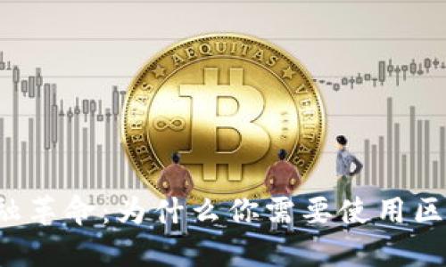 未来的金融革命:为什么你需要使用区块链钱包?