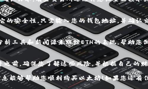 要购买ETH（以太坊），您可以通过以下步骤进行操作：

1. 创建一个加密货币钱包
首先，您需要一个安全的加密货币钱包来存储您的ETH。钱包有多种形式，包括在线钱包、移动钱包、桌面钱包和硬件钱包。选择最适合您需求的钱包，确保它的安全性，并牢记备份和恢复密码。

2. 选择合适的交易所
接下来，您需要选择一个支持ETH交易的加密货币交易所。常用的交易所包括Coinbase、Binance、Kraken和Huobi等。在选择交易所时，请考虑其安全性、交易费、用户界面和提款选项等因素。

3. 注册并完成身份验证
在您选择的交易所上注册账户。大多数交易所会要求您提供个人信息，例如电子邮件地址、手机号码和身份验证文件（如护照或驾照），以确保安全性。完成注册后，通常会通过电子邮件或短信验证您的身份。

4. 存入资金
一旦您的账户完成验证，您可以选择通过银行转账、信用卡或其他支付方式向您的交易所账户中存入资金。请注意，不同的支付方式可能会有不同的手续费和处理时间。

5. 购买ETH
在您的账户中有可用资金后，您可以进入ETH交易对的页面，选择购买数量，然后确认订单。有些交易所还允许您设置止损单或限价单，以帮助您更好地管理交易策略。

6. 提取到您的钱包
一旦购买成功，您可以选择将ETH提取到您之前创建的加密货币钱包中，以确保它的安全性。只需输入您的钱包地址，并确认交易，您的ETH就会被发送到您的钱包。

7. 监控您的投资
购买ETH后，建议您定期监控市场趋势和ETH的价格波动。您可以使用各种市场分析工具和新闻源来跟踪ETH的表现，帮助您做出明智的投资决策。

8. 了解风险
投资加密货币具有一定风险，包括市场波动、黑客攻击和监管变化等。在进行投资之前，确保您了解这些风险，并根据自己的财务状况做出明智的决策。

在购买ETH时，分步骤的小贴士可以帮助您降低风险、保护您的资产。希望这些信息能够帮助您顺利购买以太坊！如果您还有任何问题或想法，请随时告诉我！