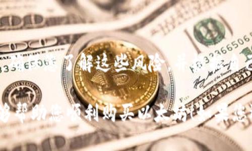 要购买ETH（以太坊），您可以通过以下步骤进行操作：

1. 创建一个加密货币钱包
首先，您需要一个安全的加密货币钱包来存储您的ETH。钱包有多种形式，包括在线钱包、移动钱包、桌面钱包和硬件钱包。选择最适合您需求的钱包，确保它的安全性，并牢记备份和恢复密码。

2. 选择合适的交易所
接下来，您需要选择一个支持ETH交易的加密货币交易所。常用的交易所包括Coinbase、Binance、Kraken和Huobi等。在选择交易所时，请考虑其安全性、交易费、用户界面和提款选项等因素。

3. 注册并完成身份验证
在您选择的交易所上注册账户。大多数交易所会要求您提供个人信息，例如电子邮件地址、手机号码和身份验证文件（如护照或驾照），以确保安全性。完成注册后，通常会通过电子邮件或短信验证您的身份。

4. 存入资金
一旦您的账户完成验证，您可以选择通过银行转账、信用卡或其他支付方式向您的交易所账户中存入资金。请注意，不同的支付方式可能会有不同的手续费和处理时间。

5. 购买ETH
在您的账户中有可用资金后，您可以进入ETH交易对的页面，选择购买数量，然后确认订单。有些交易所还允许您设置止损单或限价单，以帮助您更好地管理交易策略。

6. 提取到您的钱包
一旦购买成功，您可以选择将ETH提取到您之前创建的加密货币钱包中，以确保它的安全性。只需输入您的钱包地址，并确认交易，您的ETH就会被发送到您的钱包。

7. 监控您的投资
购买ETH后，建议您定期监控市场趋势和ETH的价格波动。您可以使用各种市场分析工具和新闻源来跟踪ETH的表现，帮助您做出明智的投资决策。

8. 了解风险
投资加密货币具有一定风险，包括市场波动、黑客攻击和监管变化等。在进行投资之前，确保您了解这些风险，并根据自己的财务状况做出明智的决策。

在购买ETH时，分步骤的小贴士可以帮助您降低风险、保护您的资产。希望这些信息能够帮助您顺利购买以太坊！如果您还有任何问题或想法，请随时告诉我！