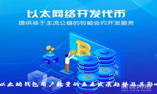 :以太坊钱包用户数量的未来发展趋势及其影响