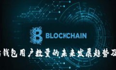 :以太坊钱包用户数量的未来发展趋势