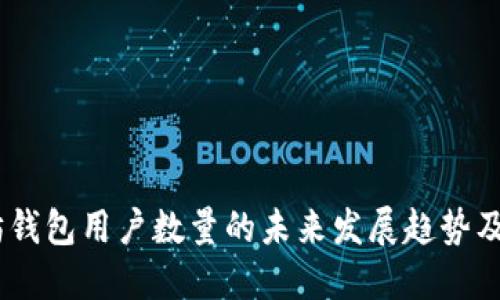 :以太坊钱包用户数量的未来发展趋势及其影响