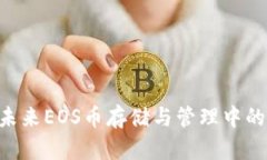 探讨Tokenim在未来EOS币存储与管理中的
