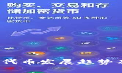 以太坊钱包:未来代币发展趋势及培训班深度解析