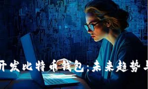 如何自己开发比特币钱包:未来趋势与技术指南