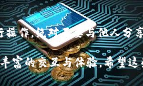 激活钱包通常是指在区块链环境中通过某种操作，使得你的钱包变得可以使用，以便进行交易或参与相关的活动。Tokenim 作为一个相对新的平台，激活钱包的步骤可能会有所不同，但大体上可以通过以下几个步骤进行。

第一步：注册或创建钱包
首先，你需要在 Tokenim 平台上注册一个账户，或者直接创建一个电子钱包。在这个过程中，你会被要求提供一些基本信息，例如电子邮件地址和密码。在此过程中，请确保您使用一个强密码，为您的账户安全加分。

第二步：下载并安装客户端
Tokenim 可能会提供一个桌面或移动应用程序来访问钱包。如果是这样的话，下载安装这些应用程序通常是激活钱包的重要一步。

第三步：备份助记词或私钥
创建钱包后，平台通常会生成一组助记词或私钥。这些信息对于在将来恢复您的钱包至关重要。建议您将其保存在安全的地方，如离线文件或密码管理器中。

第四步：初始化钱包设置
在一些平台上，激活钱包可能还需要您进行一些设置，如选择网络或调整安全设置等。这些步骤不仅能帮助您更好地使用钱包，还可以提升安全性。

第五步：进行首次交易或操作
一旦您完成上述步骤，钱包就算是激活完成。做一些小的交易，比如发送少量代币或NFT，这能帮助您确认钱包的正常运作。

第六步：参与平台的特定活动
在 Tokenim 上，您可能还需要参加一些特定的活动，如空投或质押，以确保您的钱包能够发挥更大的作用，并获取更多的收益。

相关问题探讨

问题一：为什么激活钱包非常重要？
激活钱包至关重要，首先，它让您可以参与到更广泛的区块链生态中。没有一个激活的钱包，您将无法发送或接收加密货币，也无法参与投资、交易或任何基于区块链的活动。真心觉得，参与这些活动能够让您更好地理解区块链的运作，还有可能让您获得丰富的回报。

问题二：激活钱包后我们应注意什么？
在激活钱包之后，您需要特别注意安全性问题。为了保护您的资产，确保定期更新您的密码，避免通过不安全的网络进行操作，绝对不要与他人分享您的助记词和私钥。真的有点遗憾的是，许多用户因为安全意识不足而遭受损失。

以上是关于激活 Tokenim 钱包的一些建议和注意事项。通过上述步骤，您应该能够成功激活钱包，通过区块链进行更丰富的交互与体验。希望这些信息能帮助到您，开启您的加密货币探索之旅！