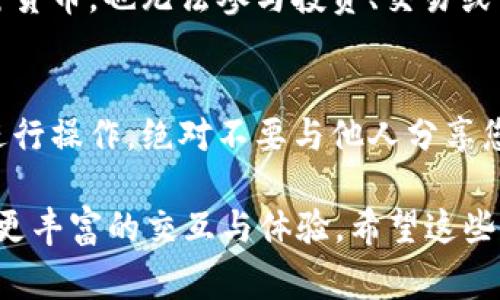 激活钱包通常是指在区块链环境中通过某种操作，使得你的钱包变得可以使用，以便进行交易或参与相关的活动。Tokenim 作为一个相对新的平台，激活钱包的步骤可能会有所不同，但大体上可以通过以下几个步骤进行。

第一步：注册或创建钱包
首先，你需要在 Tokenim 平台上注册一个账户，或者直接创建一个电子钱包。在这个过程中，你会被要求提供一些基本信息，例如电子邮件地址和密码。在此过程中，请确保您使用一个强密码，为您的账户安全加分。

第二步：下载并安装客户端
Tokenim 可能会提供一个桌面或移动应用程序来访问钱包。如果是这样的话，下载安装这些应用程序通常是激活钱包的重要一步。

第三步：备份助记词或私钥
创建钱包后，平台通常会生成一组助记词或私钥。这些信息对于在将来恢复您的钱包至关重要。建议您将其保存在安全的地方，如离线文件或密码管理器中。

第四步：初始化钱包设置
在一些平台上，激活钱包可能还需要您进行一些设置，如选择网络或调整安全设置等。这些步骤不仅能帮助您更好地使用钱包，还可以提升安全性。

第五步：进行首次交易或操作
一旦您完成上述步骤，钱包就算是激活完成。做一些小的交易，比如发送少量代币或NFT，这能帮助您确认钱包的正常运作。

第六步：参与平台的特定活动
在 Tokenim 上，您可能还需要参加一些特定的活动，如空投或质押，以确保您的钱包能够发挥更大的作用，并获取更多的收益。

相关问题探讨

问题一：为什么激活钱包非常重要？
激活钱包至关重要，首先，它让您可以参与到更广泛的区块链生态中。没有一个激活的钱包，您将无法发送或接收加密货币，也无法参与投资、交易或任何基于区块链的活动。真心觉得，参与这些活动能够让您更好地理解区块链的运作，还有可能让您获得丰富的回报。

问题二：激活钱包后我们应注意什么？
在激活钱包之后，您需要特别注意安全性问题。为了保护您的资产，确保定期更新您的密码，避免通过不安全的网络进行操作，绝对不要与他人分享您的助记词和私钥。真的有点遗憾的是，许多用户因为安全意识不足而遭受损失。

以上是关于激活 Tokenim 钱包的一些建议和注意事项。通过上述步骤，您应该能够成功激活钱包，通过区块链进行更丰富的交互与体验。希望这些信息能帮助到您，开启您的加密货币探索之旅！