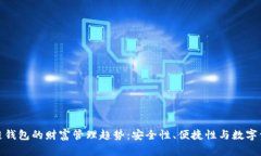 未来区块链钱包的财富管理趋势：安全