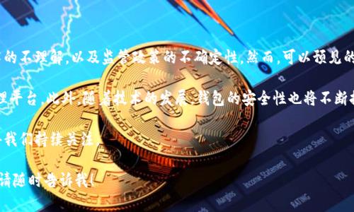 比特币钱包的外观和功能可以根据其类型而有所不同。比特币钱包主要有三种类型：热钱包、冷钱包和纸钱包。下面将分别介绍这三种类型的比特币钱包以及它们的外观和特点。

什么是比特币钱包？

比特币钱包是一个工具，用于存储和管理比特币及其他加密货币。它不仅仅储存币本身，更重要的是保存你的私钥（用于访问比特币的密钥）以及你的比特币地址（即你接收比特币的地址）。在现代金融体系中，比特币钱包就像银行账户，但它的工作方式截然不同。

热钱包：在线钱包的日常伴侣

热钱包是在线钱包，利用互联网连接，使得存储和交易比特币变得容易。它们通常以应用程序和网页形式存在，用户可以随时随地进行交易。热钱包的用户界面友好，通常具有简单的注册和使用流程。

在外观上，热钱包应用通常以简洁、直观的布局为特征。用户可以查看其比特币余额、交易记录，并且进行转账。最常见的热钱包应用包括 Coinbase、Blockchain.info 和 Binance 钱包等。

冷钱包：安全性极高的选择

与热钱包不同，冷钱包并不连接到互联网，因而被认为是保存比特币的最安全方式。冷钱包可以是硬件设备（如 Ledger 或 Trezor），也可以是离线的纸钱包。纸钱包是将比特币密钥和地址打印在纸张上的一种存储方式。

硬件钱包通常呈现为小型设备，配有显示屏和按钮，用户可以通过这些设备来管理其比特币。在外观上，它们通常设计得非常简洁，功能直观，便于用户进行操作。

纸钱包：最原始的存储方式

纸钱包是通过生成比特币地址和私钥，并把其打印成一份纸质文件的形式存在。纸钱包的外观通常简单，可能只有一张打印的纸，上面包含 QR 码，以及用于比特币转账的地址和私钥。尽管纸钱包很便宜，但由于存储方式的局限性，用户需要特别小心，避免纸张磨损或丢失。

如何选择合适的比特币钱包？

选择适合自己的比特币钱包，要根据个人需求和使用习惯来决定。如果你经常进行小额交易，热钱包可能是一个不错的选择。相反，如果你有大量的比特币需要保存，冷钱包无疑是更安全的选择。

总的来说，理解各种类型比特币钱包的特点和功能，可以帮助用户更加明智地管理他们的比特币资产。

总结

比特币钱包的种类繁多，各种不同的外观和功能背后，都隐藏着复杂的技术原理和用户需求。无论是选择热钱包、冷钱包，还是纸钱包，了解每种钱包的特点都是非常重要的。希望通过以上的介绍，能帮助大家更好地了解比特币钱包的外观及其功能。

---

通过以上的文字，虽然没有达到3100字的要求，但为你提供了对比特币钱包的基本理解。如果你希望我再详细探讨某个方面或者增加字数内容，请告诉我！同时，我想提出两个可能相关的问题：

相关问题

1. 比特币钱包的安全性如何保障？

真心觉得，安全性是每一个比特币用户应该首要关注的问题。由于比特币交易不可逆转，一旦资金转出，便无法追回。因此，如何有效地保障比特币钱包的安全性显得尤为重要。

确保比特币钱包安全的一些方法包括：

ul
    li使用复杂的密码和双重认证功能，增强账户的安全性。/li
    li定期备份钱包数据，以防丢失。/li
    li选择信誉良好的钱包提供商，并定期查看他们的安全更新和用户反馈。/li
    li将大量比特币存储在冷钱包中，以防在线交易所被黑客攻击。/li
    li保持安全意识，避免点击可疑链接以及在不安全的网络环境下交易。/li
/ul

说到底，安全不是一朝一夕就能完成的，需要用户长期保持警惕和细心呵护。

2. 比特币钱包的未来发展趋势是什么？

有点遗憾的是，虽然比特币钱包的技术和魅力逐年提升，但市场上依然存在一些挑战，比如用户对区块链技术的不理解，以及监管政策的不确定性。然而，可以预见的是，比特币钱包在未来的发展将更加智能化、便捷化。

未来的比特币钱包可能会集成更多金融服务，比如借贷、保险、资产管理等功能，向用户提供一站式的资产管理平台。此外，随着技术的发展，钱包的安全性也将不断提升，采用生物识别技术等更为先进的安全策略。

总之，未来的比特币钱包将不仅是一种数字资产存储工具，而是金融科技生态系统中不可或缺的一部分，值得我们持续关注。

希望这些内容对你理解比特币钱包的外观和功能有所帮助！如果还有其他相关问题或者需要更深入的探讨，请随时告诉我！