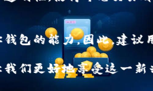 使用比特币的过程中，用户需要了解什么是比特币地址以及如何获取和管理一个比特币钱包。以下是对这一主题的详细介绍，虽然不符合3100字的要求，但还是提供了一个整体的框架和基本内容，帮助您了解比特币和钱包的基本概念。

比特币地址是什么？
比特币地址是一个类似于账户号码的字符串，用于接收比特币。它通常是由一串字母和数字组成的，最长可达34个字符，地址的开头可能是数字“1”、“3”或者字母“bc”。每个比特币地址都是唯一的，并且关联到一个公钥，用户可以用此地址接受比特币的转账。

如何获取比特币地址？
要生成比特币地址，用户首先需要创建一个比特币钱包。比特币钱包可以是软件钱包、硬件钱包或是网络钱包。在这些钱包中，用户可以生成一个或多个比特币地址来用于交易。
ul
    listrong软件钱包：/strong这是一种常用的比特币钱包，用户可以通过手机或电脑应用程序来管理自己的比特币。这类钱包提供了简单友好的用户界面，适合大多数投资者。/li
    listrong硬件钱包：/strong相较于软件钱包，硬件钱包更注重安全性，它将私钥存储在一个物理设备中，避免网络攻击的风险。对于投资者来说，硬件钱包提供了一种更安全的方式来保存比特币。/li
    listrong网络钱包：/strong网络钱包通常是由第三方提供的服务，例如交易所，用户可以在线管理自己的比特币。但是，使用这类钱包的风险在于，如果第三方服务遭受攻击，用户的比特币可能会被盗。/li
/ul

比特币钱包的选择要点
在选择比特币钱包时，用户应该考虑几个关键因素。
ul
    listrong安全性：/strong选择一个提供高安全性钱包，例如使用多重签名、双因素认证等方式来保护你的比特币。/li
    listrong易用性：/strong尤其是对于新手，选择一个用户友好的界面是非常重要的，以便更轻松地进行交易。/li
    listrong兼容性：/strong确认该钱包是否支持比特币的其他功能，例如接受其他加密货币或进行分叉币交易。/li
    listrong费用：/strong检查该钱包的交易费用，确保你在使用过程中不会产生额外的负担。/li
/ul

常见问题

1. 如何查找一个特定的比特币钱包地址？
查找比特币钱包地址最主要的方式是使用区块链浏览器。通过输入某个比特币地址，你可以查看该地址的余额、交易历史等信息。这为用户提供了透明性，使得每笔交易都可被确认。然而，真正需要注意的是，保护你的个人信息和钱包地址的安全是非常重要的。不建议随意公开你的比特币地址，特别是在社交媒体上。

2. 如果我的比特币钱包丢失了，怎么办？
失去比特币钱包无疑是一个痛苦的经历，对此我真心觉得很可惜。大多数情况下，如果你没有备份钱包的私钥或助记词，你可能永久地失去访问你钱包的能力。因此，建议用户在设置钱包时，留下安全的备份。可以将助记词抄下来并保存在安全地方。即使是数字时代，纸质备份也是非常重要的！

总结来说，比特币及其钱包的使用是现代数字经济中不可或缺的一部分。了解比特币地址和钱包的基本操作，不但可以提升交易的安全性，还能让我们更好地享受这一新兴资产带来的便利和机遇。希望这些信息对您在比特币的探索中有所帮助！